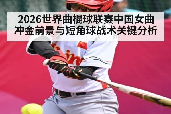 2026世界曲棍球联赛中国女曲冲金前景与短角球战术关键分析